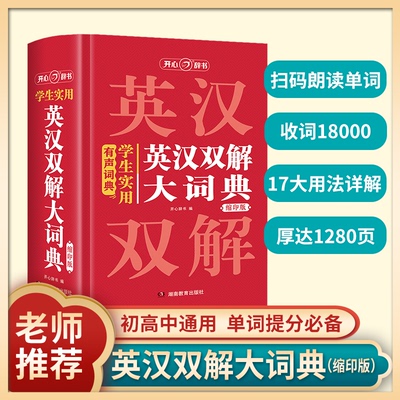 2025新学生实用英汉双解大词典缩印版小初高中大学生通用牛津初高中阶英汉汉英词典小本多功能英语学习必备词典