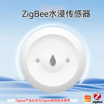 智能水浸传感器涂鸦zigbee3.0溢水满水漏水探测远程控制手机报警