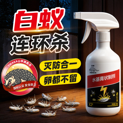 白蚁药全窝非无毒端家用防治专用虫卵双强效力除灭飞蚁蚂蚁杀虫剂