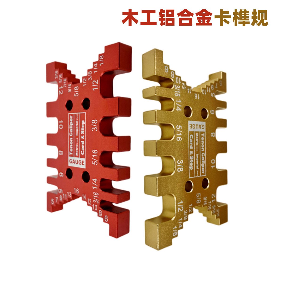 金色/红色 榫规---木工卡榫规 推把 靠山 辅助工具