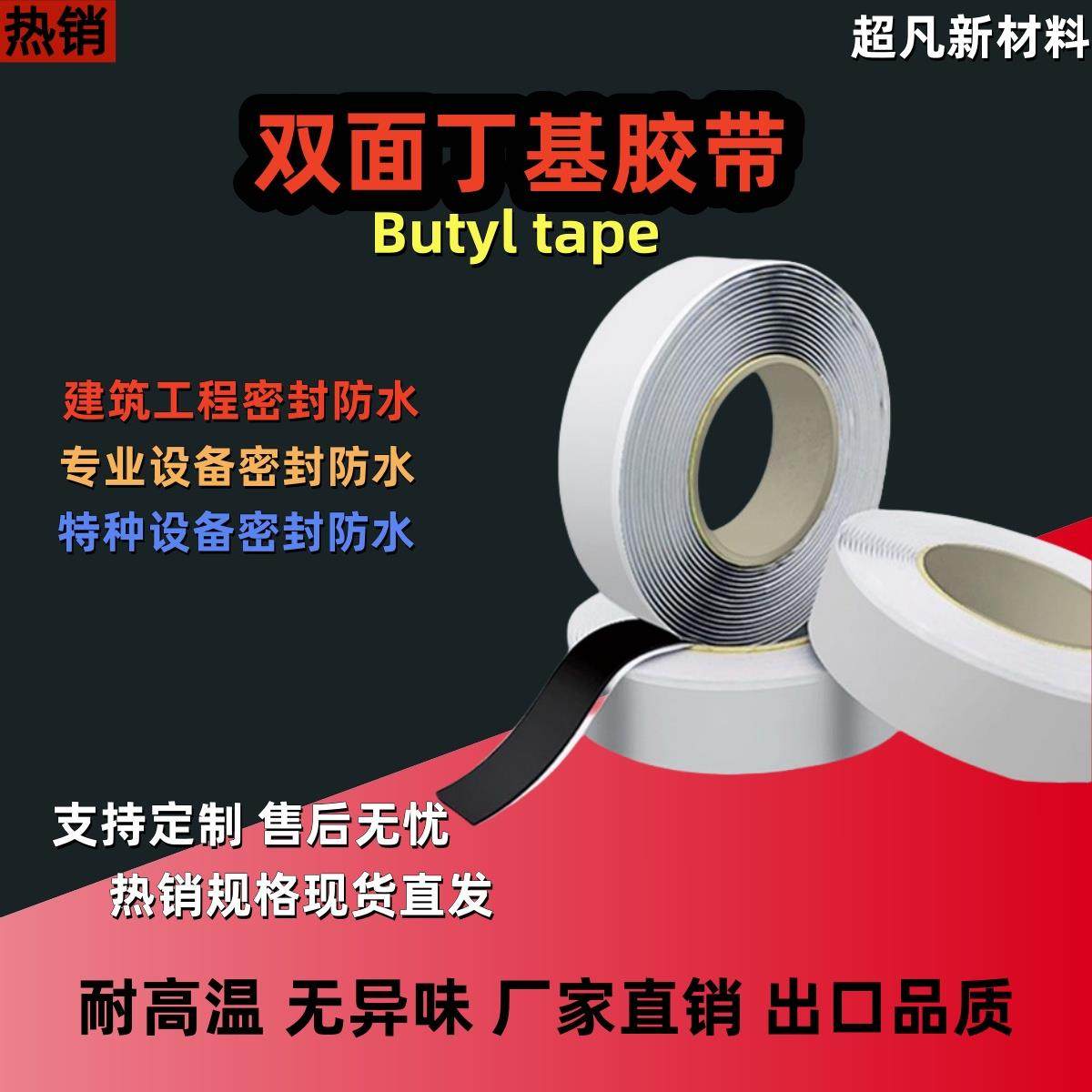 双面丁基防水胶带冷却塔耐力板屋顶彩钢防水钢结构幕墙密封胶条