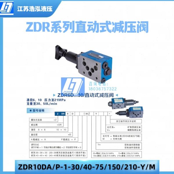 ZDR6DP1-30B/210YM华德型叠加式减压阀ZDR10DP...YM/ZDR6DP DA DB