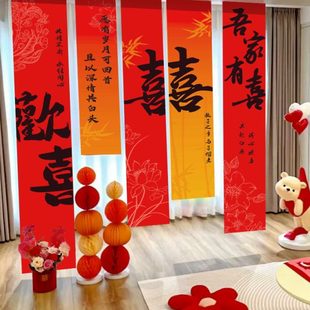 饰婚礼晨袍拍照背景墙订婚宴窗帘布置连喜 喜字挂布结婚条幅婚房装