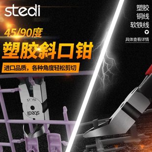 司特力进口45度斜口钳塑料斜嘴钳多功能深度剪切水口钳90度直角钳