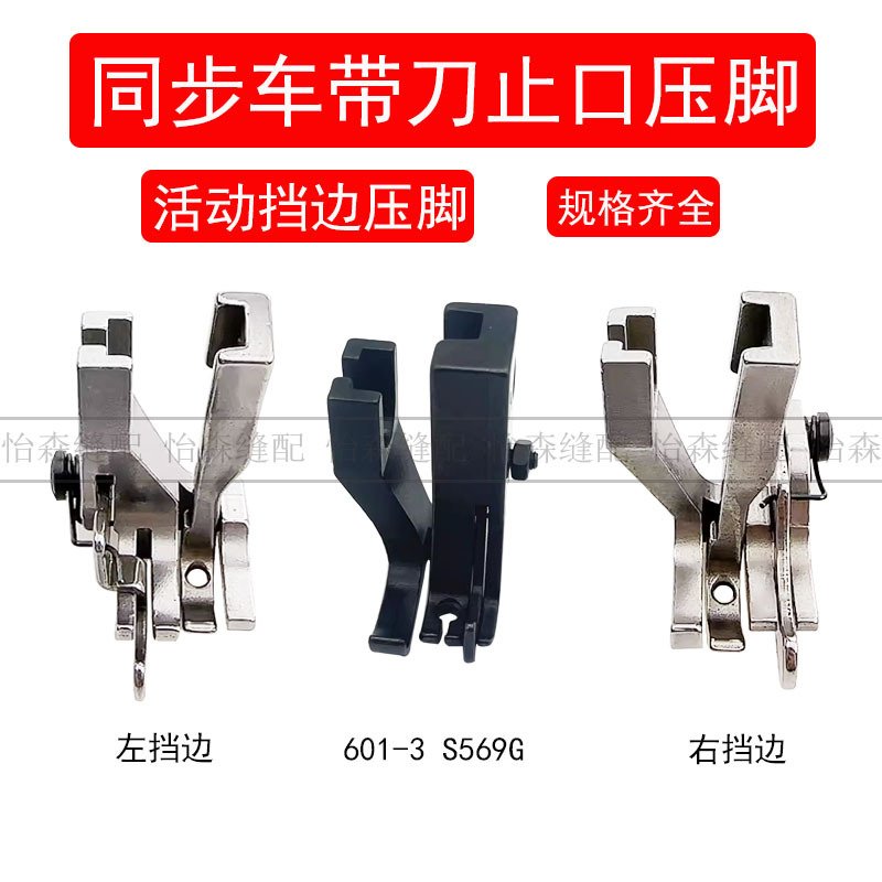 同步车压脚U586压线左右挡边定位压脚DY车601-3止口活动压脚S569G