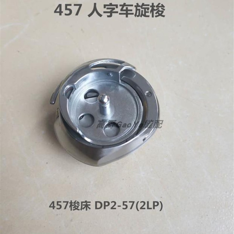 457旋梭 胜家457人字车曲折缝缝纫机梭床 457长咀M旋梭DP2-57(2LP