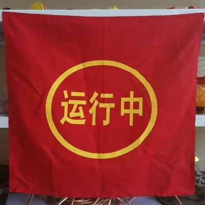 电力红布幔红布帘运行中运行设w备在此工作棉布四角磁铁800*2400