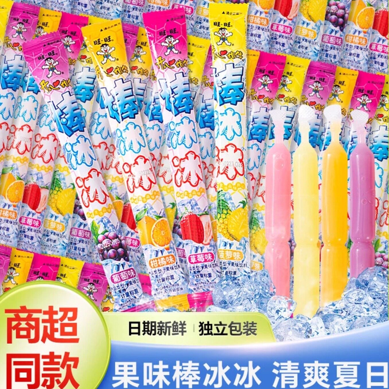小支旺旺棒冰冰迷你混合口味碎冰冰吸吸冻痴冰淇琳旺仔棒棒碎碎冰_虎窝淘