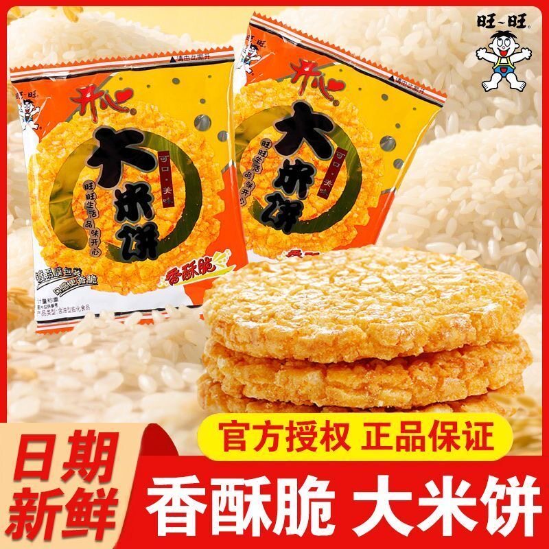 旺旺开心大米饼雪饼散装食品办公室休闲健康饼干儿童膨化零食小吃