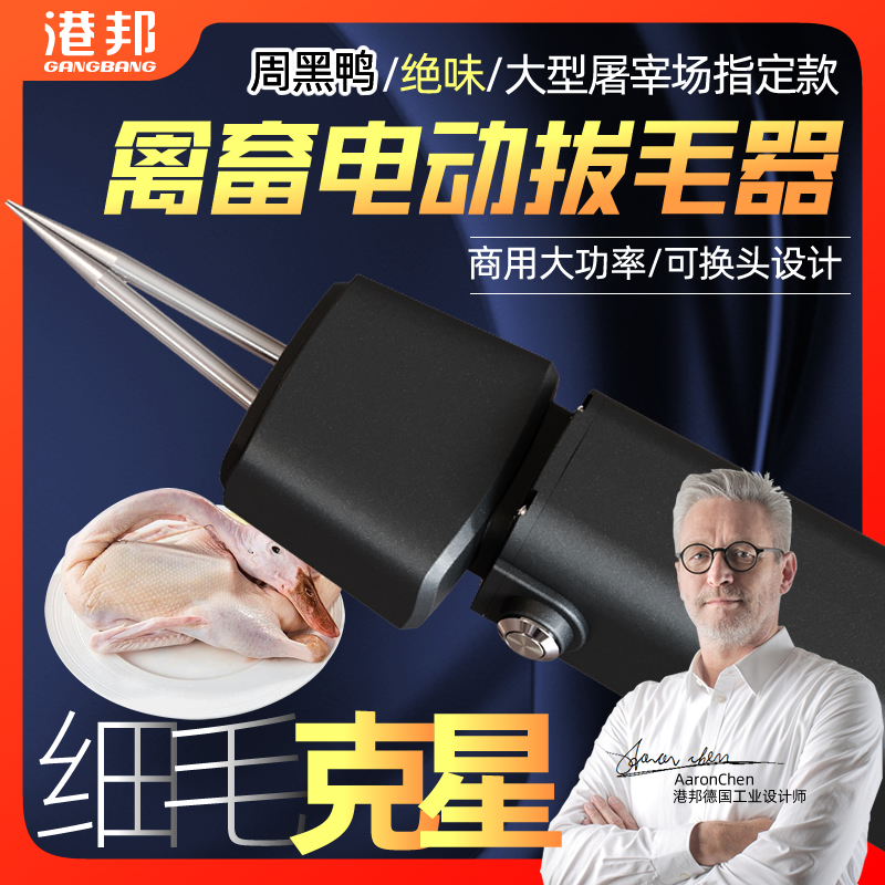 港邦T9拔d毛神器鸡毛鸭毛电动去杀鸭鹅家禽脱毛机拔毛机拨鸭毛神
