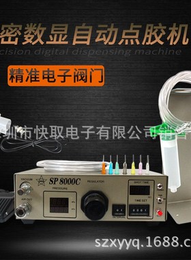 SP8000C数字点胶机 全自动点胶机B SP8000打胶机 滴胶机 自动打胶