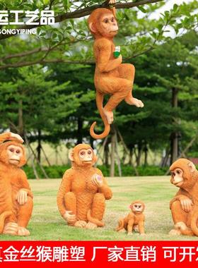 动物彷真金丝猴子摆件玻璃纤维模型猴子户外庭院假山雕塑挂树上装
