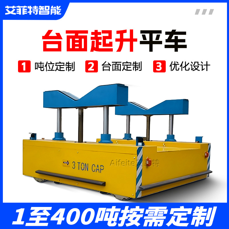 AGV台面升降电动平车 智能液压升降搬运车 车间过跨重载平板车