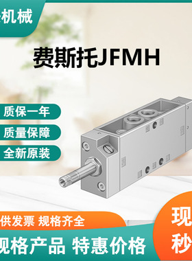 FESTO/费斯托JMFH-5-1/4-S-B电磁阀特价大量库存全新原装正品