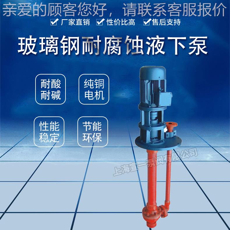 FSY40*32-SY玻璃钢液泵玻钢腐蚀液璃下下泵SY化工液下泵厂家直耐
