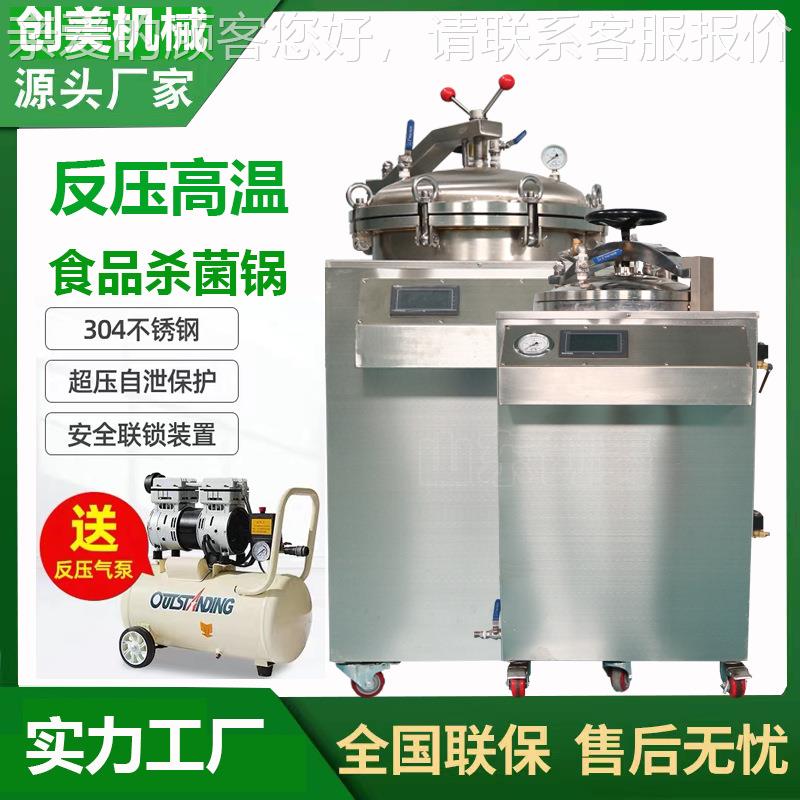 烧鸡卤肉熟LLA食立式空反压灭菌锅 型高温 杀菌锅小真食品杀菌设