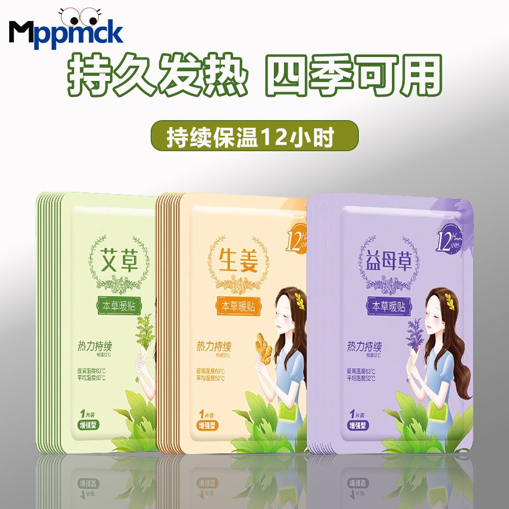 MPPMCK生姜暖宝宝贴自发热艾草冬天保暖24小时月经不调暖宫贴益母