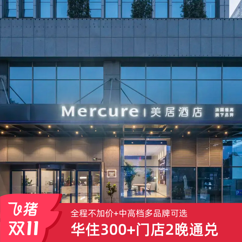 【双11】华住全国300+门店2晚连住通兑 全程不加价
