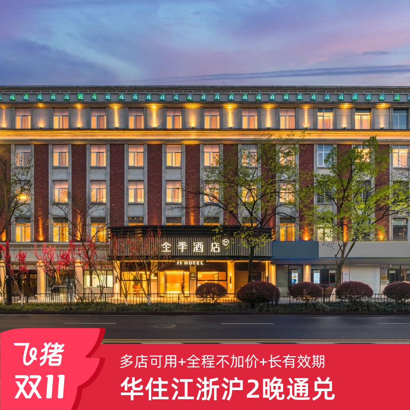 【双11】华住江浙沪1700+店2晚可拆分通兑 全程不加价