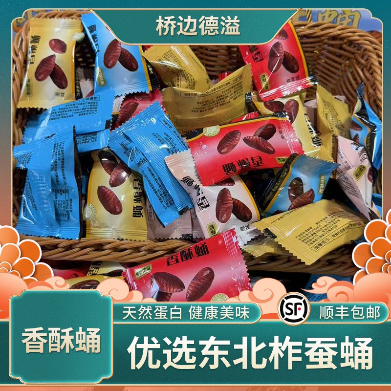 【桥边德溢】香酥蛹-两种口味任选 -脆香可口-送礼-多种口味