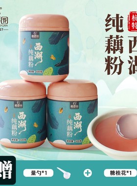 西湖藕粉3斤装纯藕粉100杭州特产传统古法手工冲泡营养