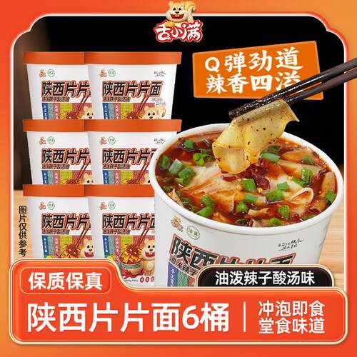 【6桶】舌小满陕西片片面特色速食面劲道爽滑香辣美味方便食品