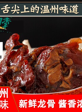 乡四季猪仔骨温州风味酱龙骨品质新鲜特产美食舌尖上的美味400g