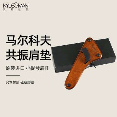 Markov马尔可夫共振肩垫 可折叠 小提琴肩垫/肩托