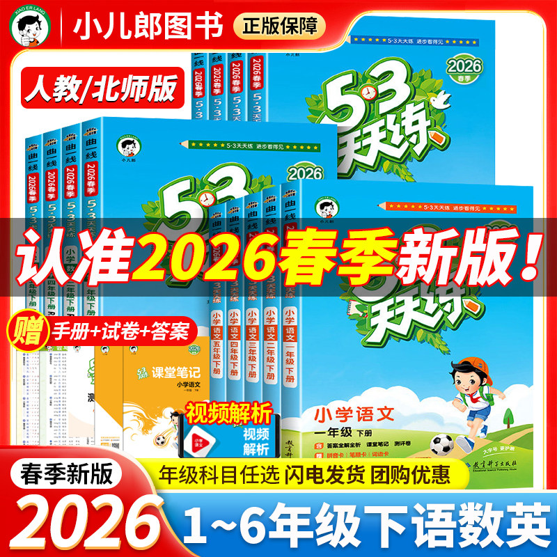 2026新春季53天天练小学一二三四五六年级下册语文数学英语人教版北师同步教材上课后课外一课一练五三天天练小儿郎同步训练习册