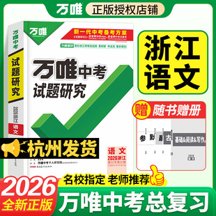 【浙江专版-语文】【老师推荐】2026万唯中考试题研究浙江专版语文数学中考总复习专用保叔塔专拍 中考语文杭州发货现货闪发