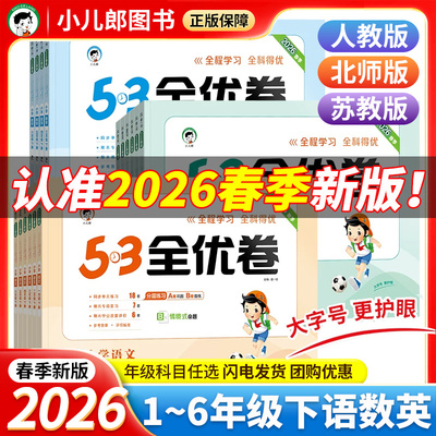 2026版53全优卷小学下册