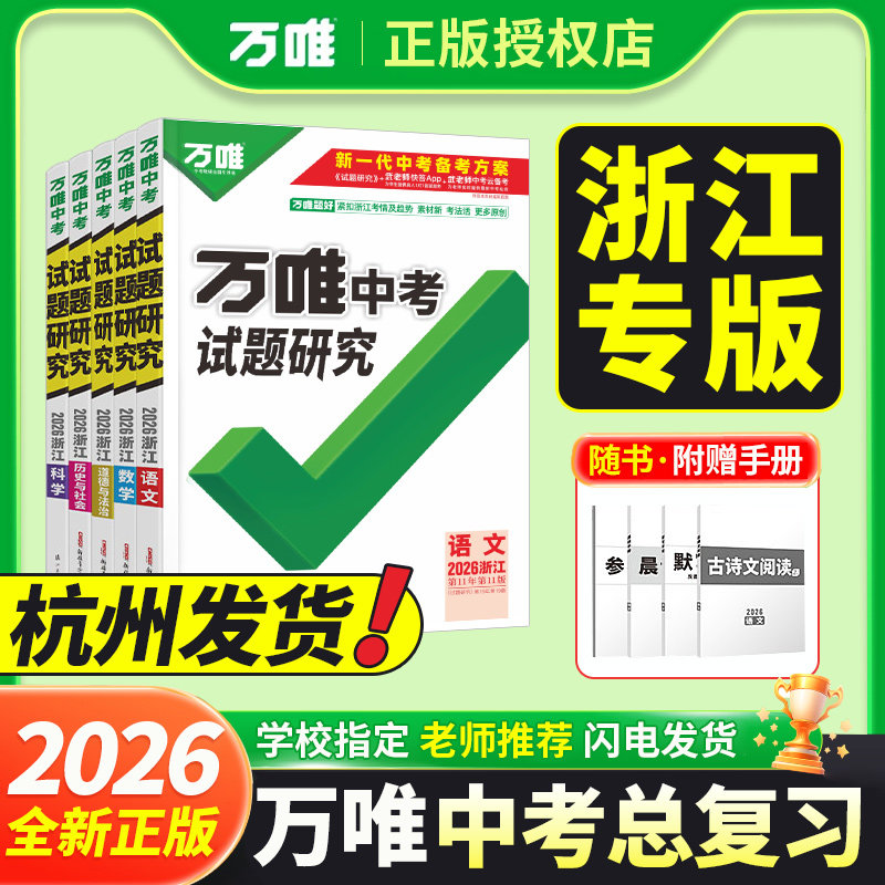 【浙江专版】2026新现货万唯中考试题研究语文数学英语科学道法历史初三复习资料全套总复习九年级中考冲刺一轮二轮真题辅导必刷题