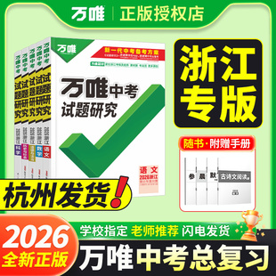 【浙江专版】2026新现货万唯中考试题研究语文数学英语科学道法历史初三复习资料全套总复习九年级中考冲刺一轮二轮真题辅导必刷题