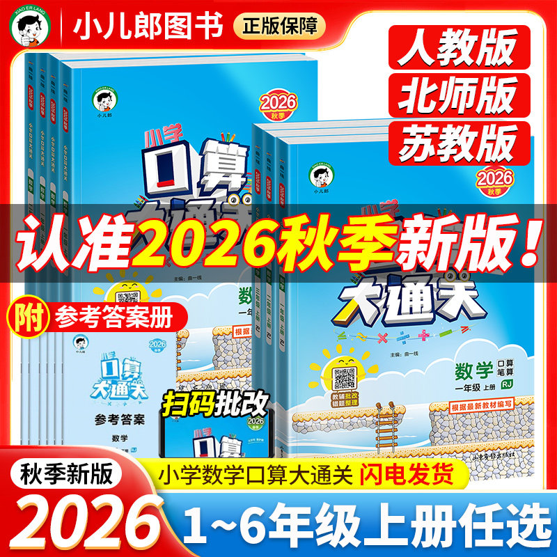 2026版53口算大通关小学通关训练