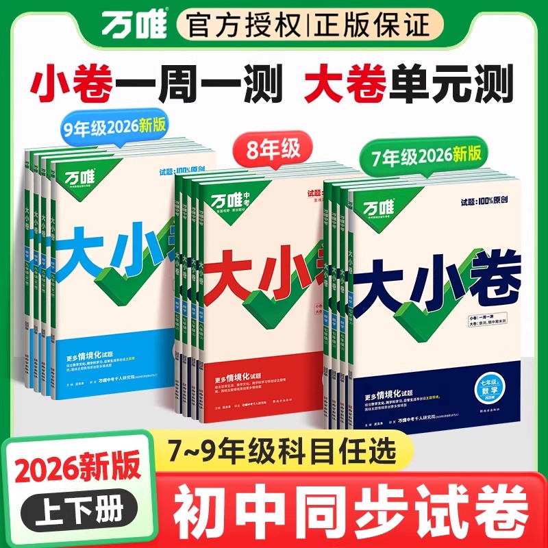 2026万唯中考大小卷七年级八年级九年级上册语文数学英语物理化学政历地人教版训练同步