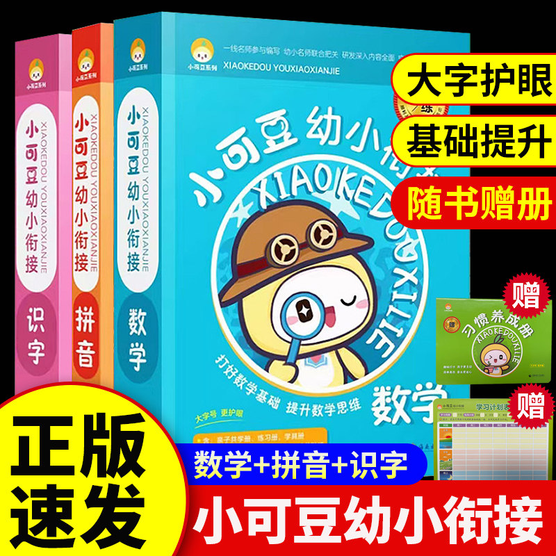 【官方正版】小可豆幼小衔接数学小学教辅