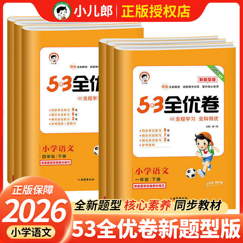 2026年春新版53全优卷小学语文新题型小学一二三四五六年级下册同步人教版单元专项期末检测卷试卷小儿郎五三全国版全优卷 - 实物图