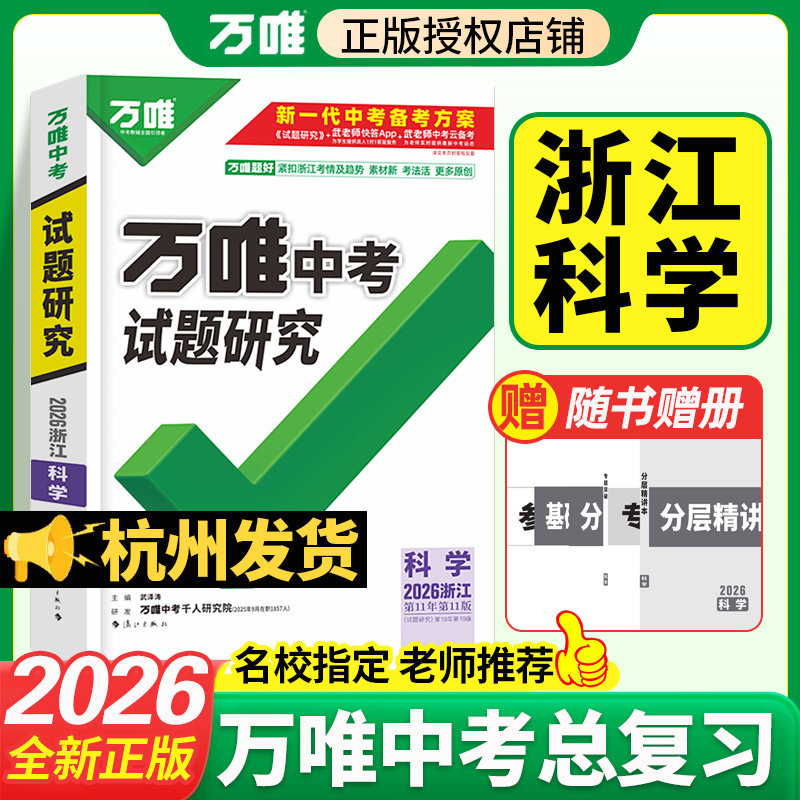 【浙江专版】【老师推荐】2026万唯中考浙江试题研究科学物理与地理生物与化学九年级总复习专用