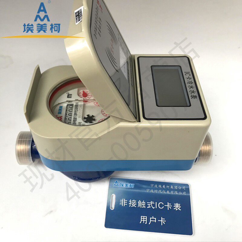 埃美柯射频卡智能冷水表LoXSIC卡预付费铜壳DN15 F131 IC卡水表寸