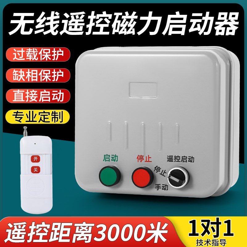 三相电动机无线遥控开关3s80V远程水泵抽水控制器风机启动器控制