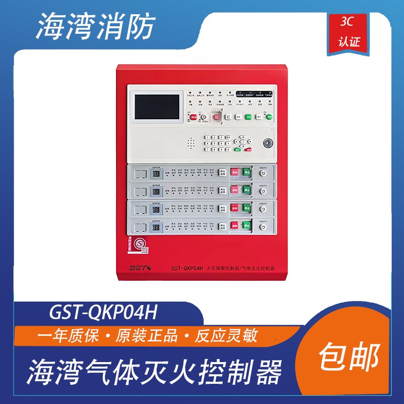 海湾气体主机GST-QKP04H气体灭火控制器火灾报警控制器海湾主机