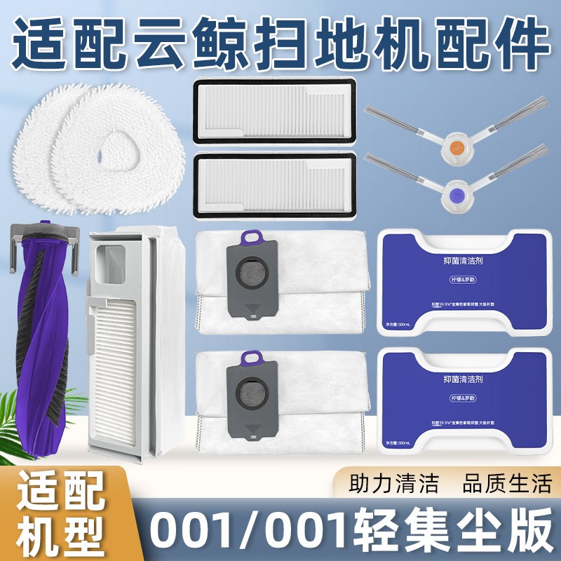 适用云鲸逍遥001配件扫地机器人集尘袋边刷MAX滚刷抹拖布滤网耗材