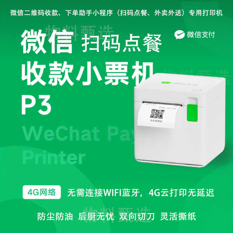 微信扫码点餐下单助手小程序订单二维码商超收款小票外送4G印表机