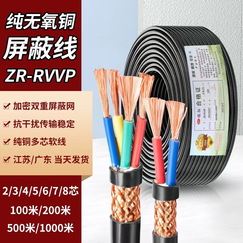 无氧铜RVVP屏蔽线2 3 4 5 6 8芯0.5 0.75 1 1.5平方信号控制电缆