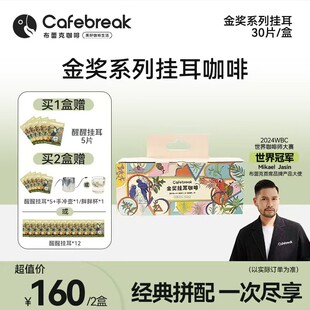 布蕾克精品挂耳金奖挂耳甜系列醇厚经典拼配精选产地30片/包