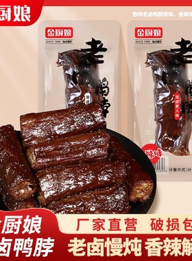 SINCE 1998/金厨娘老卤鸭脖400g散称小包装卤味真空即食独立包装