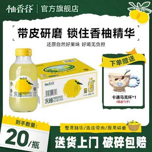 【年终大促限定陶瓷杯】柚香谷宋柚汁20瓶年货礼盒双柚汁柚子汁饮