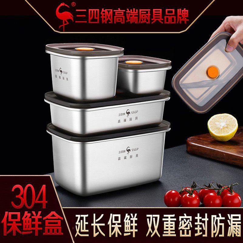三四钢保鲜盒食品级不锈钢冰箱收纳盒 家用饭盒厨房密封盒冷冻盒