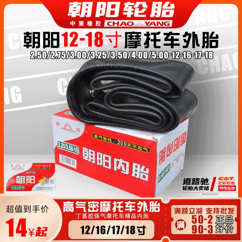 朝阳摩托车内胎三轮2.50/2.75/300/325/350/400/500一12-16-17-18
