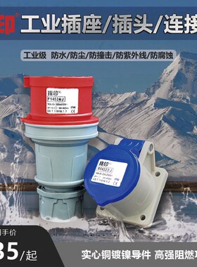 指印 工业防水插座插头连接器3芯4芯220V 16A 380V 32A明装暗装